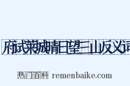 府试莱城晴日望三山反义词是什么意思的图片